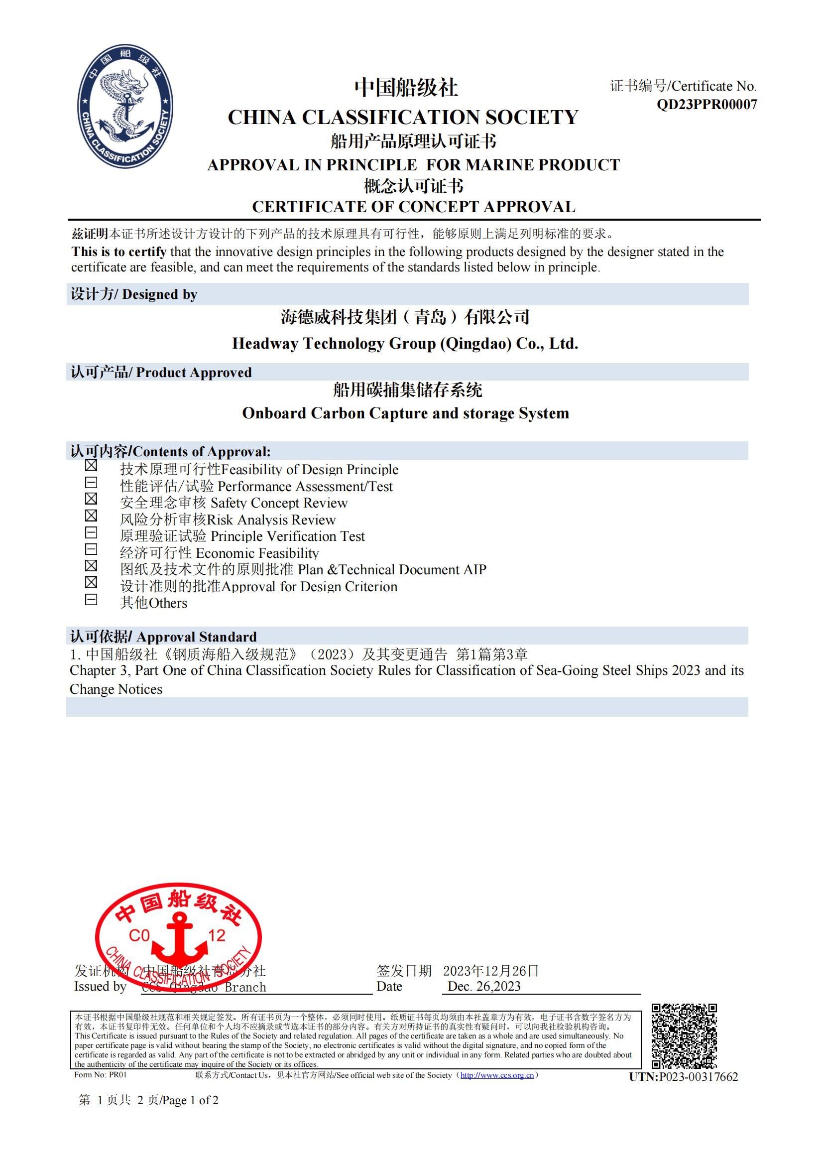 太阳成tyc7111cc碳捕集与再利用系统获中国船级社道理认可
