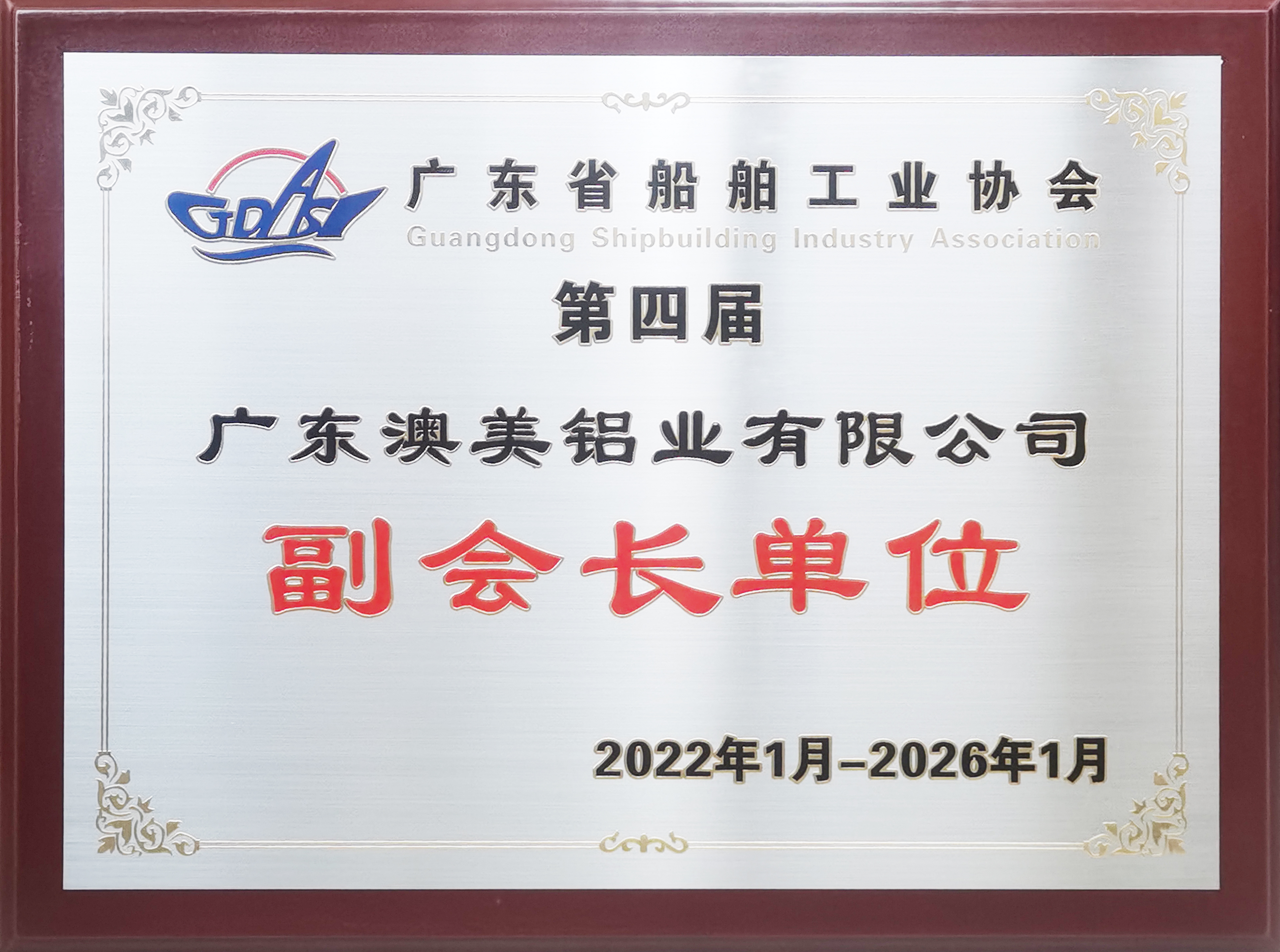 航路新征程 - 澳美铝业当选广东船舶工业协会副会长单位